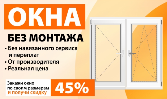 Окна без монтажа